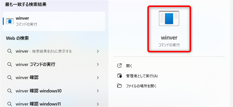 【Windows 11】バージョンとビルド番号の確認方法検索結果から「winver」を選択する 