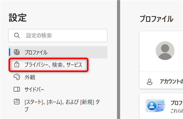 【Microsoft Edge】Cookieを削除する方法 「プライバシー、検索、サービス」を選択