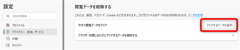 【Microsoft Edge】Cookieを削除する方法 「クリアするデータの選択」を選択