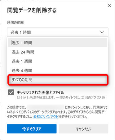 【Microsoft Edge】Cookieを削除する方法 「すべての期間」を選択