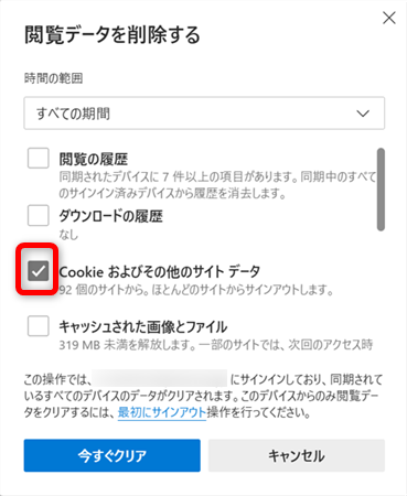 【Microsoft Edge】Cookieを削除する方法 「Cookieおよびその他のサイトデータ」の左側にチェックを入れる 