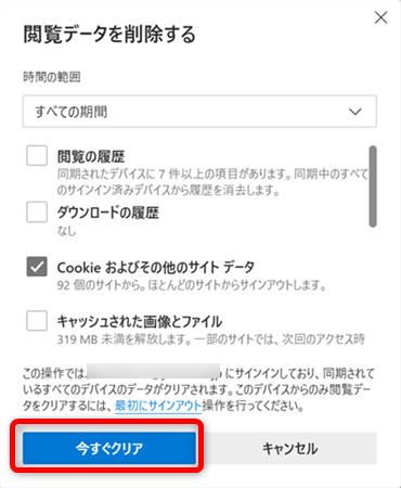 【Microsoft Edge】Cookieを削除する方法 「今すぐクリア」を選択