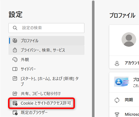 【Microsoft Edge】Cookieを削除する方法 
