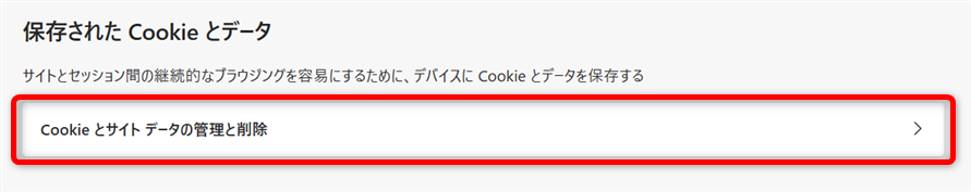 【Microsoft Edge】Cookieを削除する方法 「Cookie とサイト データの管理と削除」を選択