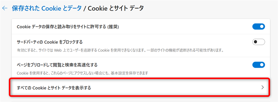 【Microsoft Edge】Cookieを削除する方法 「すべてのCookieとサイトデータを表示する」を選択