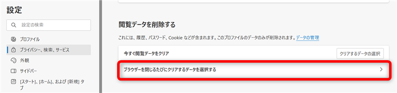 【Microsoft Edge】Cookieを削除する方法 ブラウザーを閉じるたびにクリアするデータを選択する」を選択