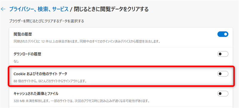 【Microsoft Edge】Cookieを削除する方法 「Cookieおよびその他のサイトデータ」を選択