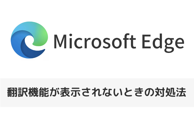 【Microsoft Edge】翻訳機能が表示されないときの対処法｜オフにする方法も