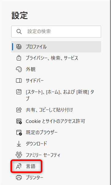 【Microsoft Edge】翻訳機能が表示されないときの対処法｜オフにする方法も「言語」を選択 