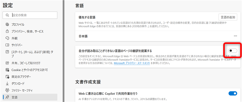 【Microsoft Edge】翻訳機能が表示されないときの対処法｜オフにする方法も「自分が読み取ることができない言語のページの翻訳を提案する」が「オフ」 