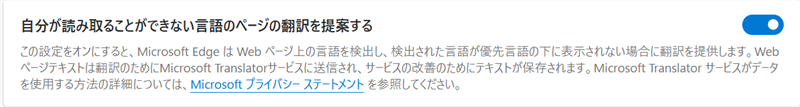 【Microsoft Edge】翻訳機能が表示されないときの対処法｜オフにする方法も「自分が読み取ることができない言語のページの翻訳を提案する」が「オン」にする 