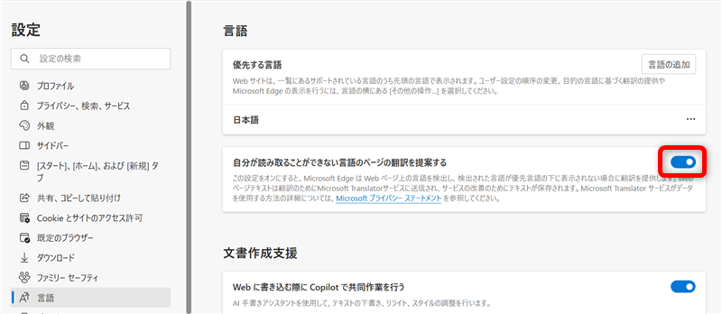 【Microsoft Edge】翻訳機能が表示されないときの対処法｜オフにする方法も「自分が読み取ることができない言語のページの翻訳を提案する」が「オン」 