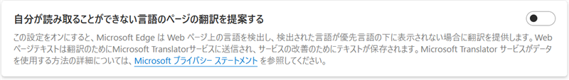 【Microsoft Edge】翻訳機能が表示されないときの対処法｜オフにする方法も「自分が読み取ることができない言語のページの翻訳を提案する」が「オフ」に 