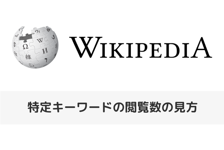 【Wikipedia】特定キーワードの閲覧数の見方