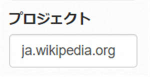 【Wikipedia】特定キーワードの閲覧数の見方「en.wikipedia.org」を「ja.wikipedia.org」に変更 