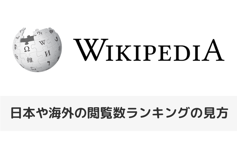 【Wikipedia】日本や海外の閲覧数ランキングの見方