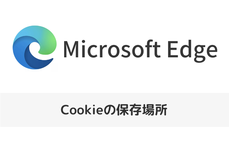 【Microsoft Edge】Cookieの保存場所はどこ？