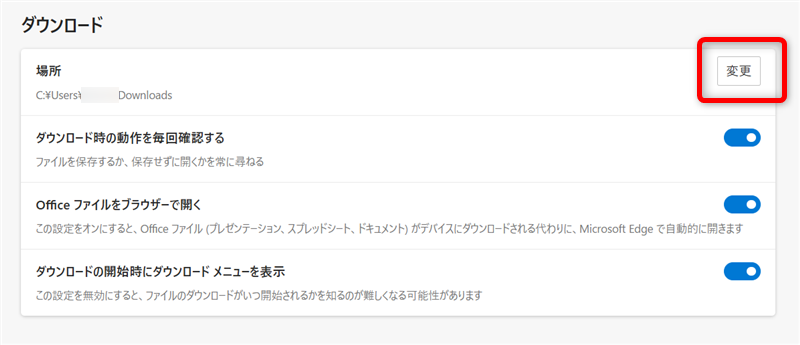 【Microsoft Edge】ダウンロードするデータの保存先を変更する方法「ダウンロード」の中の「場所」の「変更」を選択する 