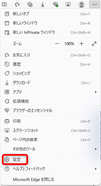 【Microsoft Edge】ダウンロードの保存先を毎回指定する方法「設定」を選択する 