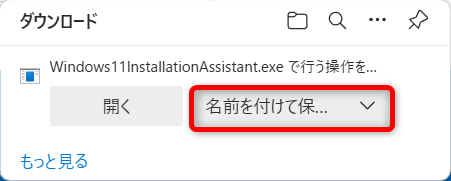 【Microsoft Edge】ダウンロードの保存先を毎回指定する方法名前を付けて保存」を選択すると、ファイル名をつけて保存できます。 