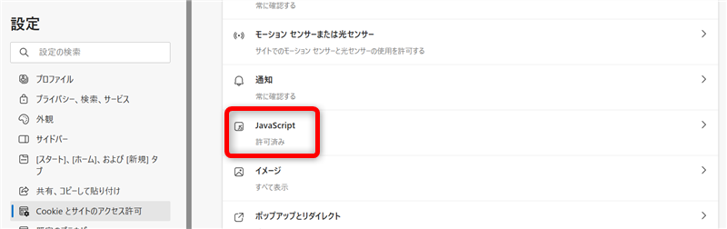 【Microsoft Edge】JavaScriptの無効化と有効化「JavaScript」を選択 