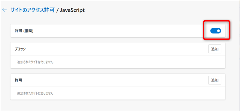 【Microsoft Edge】JavaScriptの無効化と有効化「許可（推奨）」を「オン」から「オフ」にする 