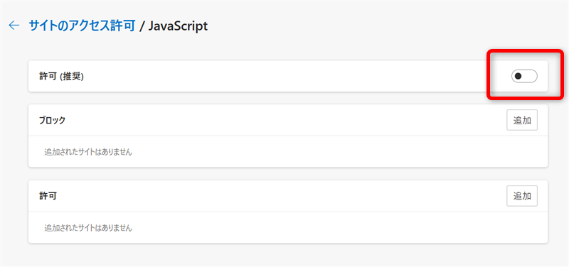 【Microsoft Edge】JavaScriptの無効化と有効化「許可（推奨）」を「オフ」から「オン」にする 
