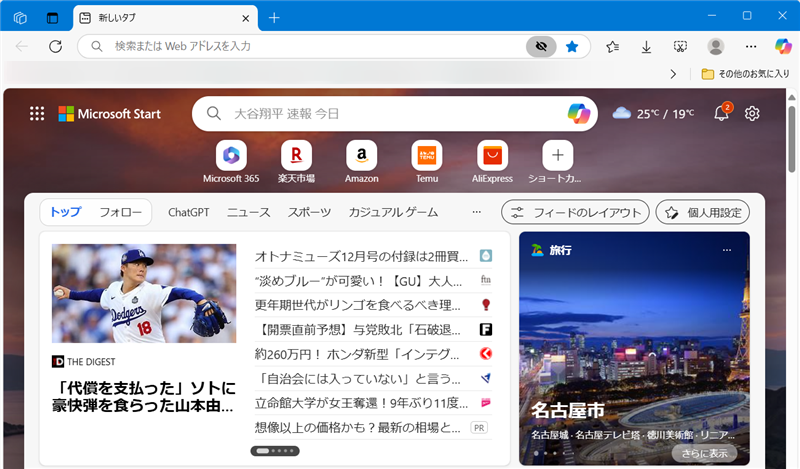 【Microsoft Edge】新しいタブのニュースを非表示にして空白に設定する方法ニュース、天気、背景が表示されています。 