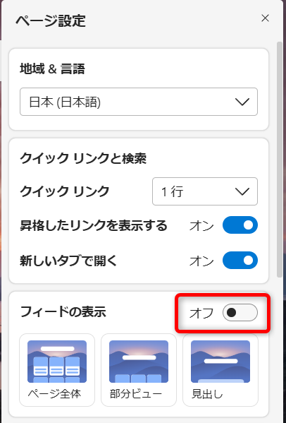 【Microsoft Edge】新しいタブのニュースを非表示にして空白に設定する方法「フィードの表示」を青い「オン」の状態から「オフ」にします。 