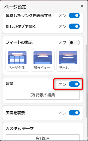【Microsoft Edge】新しいタブのニュースを非表示にして空白に設定する方法「ページ設定」の画面を開き、「背景」を「オン」から「オフ」にする 