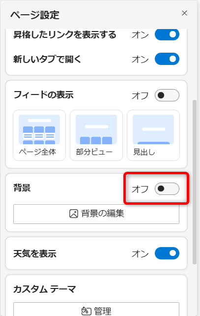 【Microsoft Edge】新しいタブのニュースを非表示にして空白に設定する方法「背景」を青い「オン」の状態から「オフ」にします。 