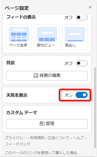 【Microsoft Edge】新しいタブのニュースを非表示にして空白に設定する方法「ページ設定」の画面を開き、「天気を表示」を「オン」から「オフ」にする 