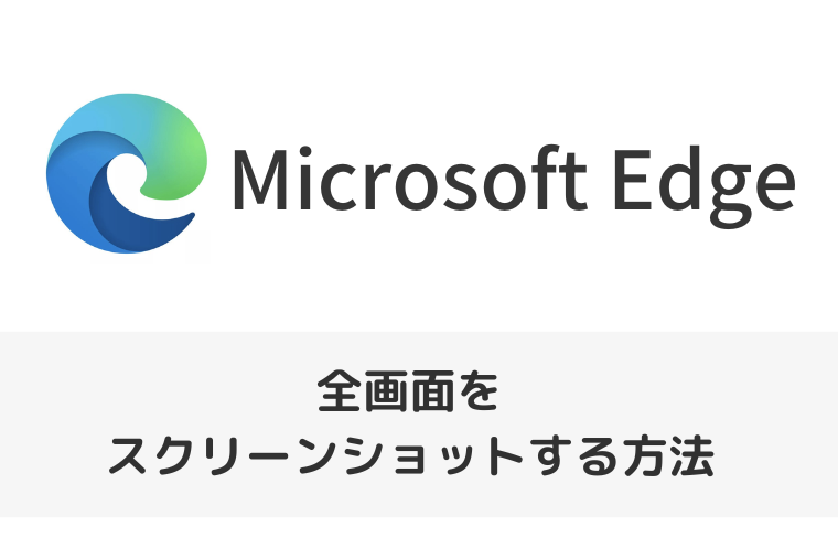 【Microsoft Edge】スクロールする部分を含む全画面をスクリーンショットする方法