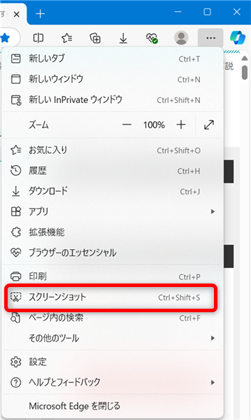 microsoft-edge-screenshot 「スクリーンショット」を選択する