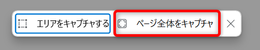 microsoft-edge-screenshot「ページ全体をキャプチャ」を選択する 