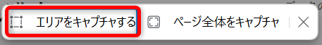 microsoft-edge-screenshot「エリアをキャプチャする」を選択する 