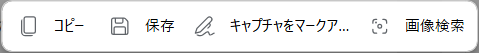 microsoft-edge-screenshot「コピー」、「保存」、「キャプチャをマークアップ」、「画像検索」のどれかを選択する 
