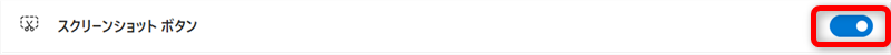 microsoft-edge-screenshot「スクリーンショット　ボタン」をオン 