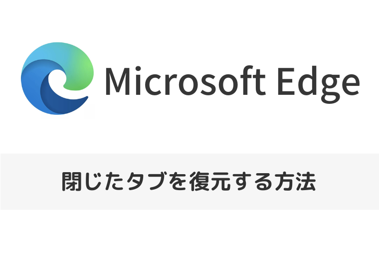 【Microsoft Edge】閉じたタブを復元する方法