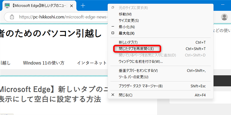 【Microsoft Edge】閉じたタブを復元する方法「メニュー」から「閉じたタブを再度開く(E)」を選択する 