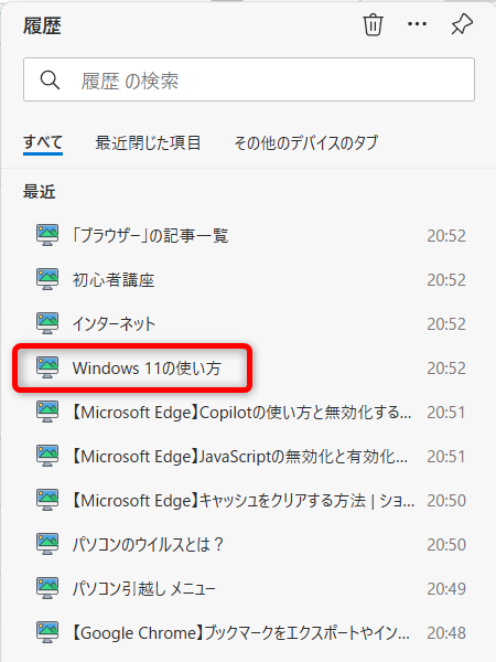 【Microsoft Edge】閉じたタブを復元する方法閲覧履歴から復元したいページを選ぶ 