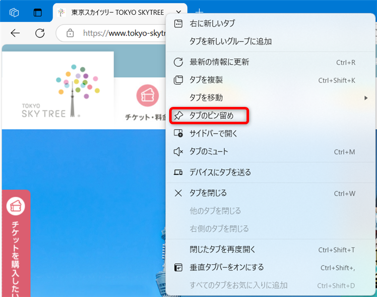 【Microsoft Edge】タブを保存するには？起動時にタブを表示する方法「メニュー」から「タブのピン留め」を選択する 