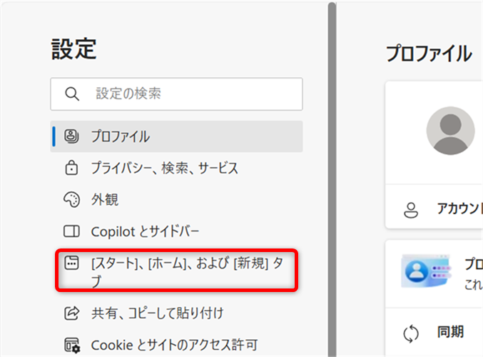 【Microsoft Edge】タブを保存するには？起動時にタブを表示する方法[スタート]、[ホーム]、および [新規] タブを選択する 