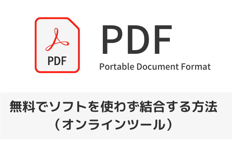 【PDF】無料でソフトを使わず結合するやり方｜オンラインで安全に結合できる