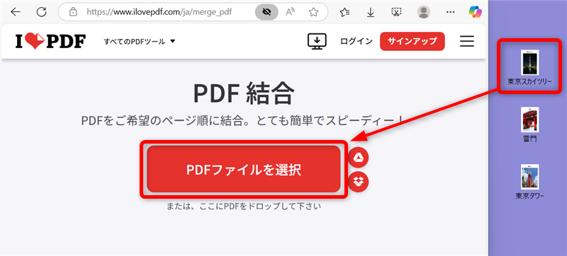 【PDF】無料でソフトを使わず結合するやり方｜オンラインで安全に結合できるiLovePDFのサイトを開き、3つのPDFファイルを「PDFファイルを選択」まで持ってくる 