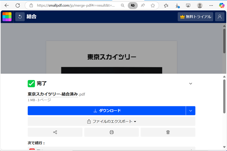 【PDF】無料でソフトを使わず結合するやり方｜オンラインで安全に結合できるしばらくすると完了画面になります。 