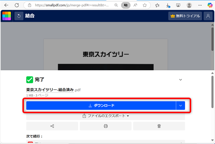 【PDF】無料でソフトを使わず結合するやり方｜オンラインで安全に結合できる「ダウンロード」ボタンを選択する 