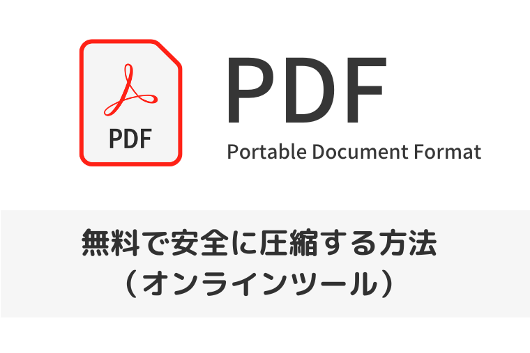 【PDF】無料で安全に圧縮する方法｜オンラインでZip形式にする