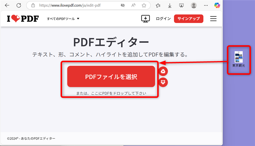 【PDF】無料で編集する方法｜オンラインで簡単に文字や図形を入れるには？「PDFファイルを選択」ボタンまでに「東京観光」のファイルをドラッグ 