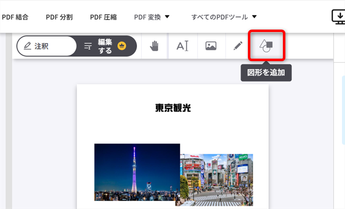 【PDF】無料で編集する方法｜オンラインで簡単に文字や図形を入れるには？画面上部のツールバーから「図形を追加」アイコンをクリックします。 